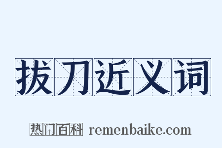 拔刀近义词是什么意思的图片